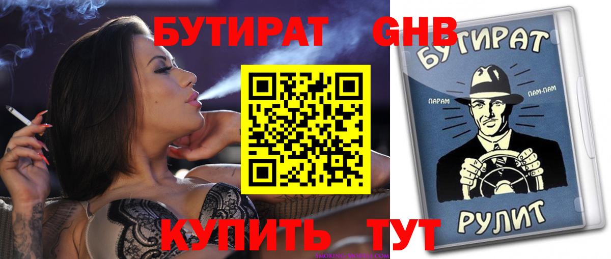 Верхняя Салда  БУТИРАТ  Вход с VPN  БУТИРАТ бутандиол 